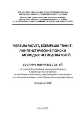 Verbum movet, exemplum trahit: linguistic search for young researchers