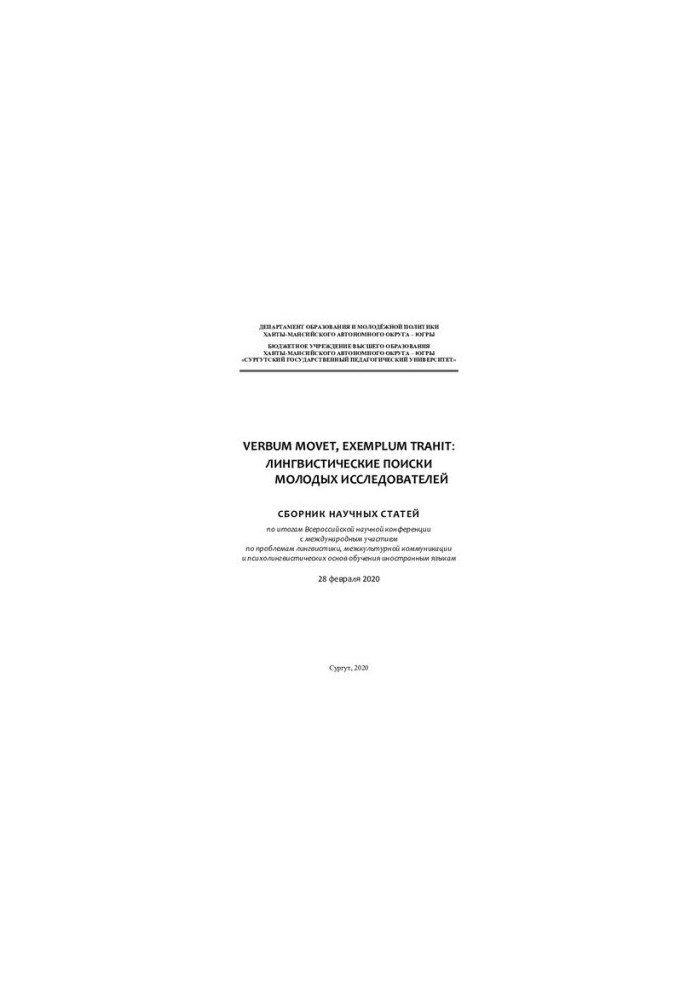 Verbum movet, exemplum trahit: linguistic search for young researchers