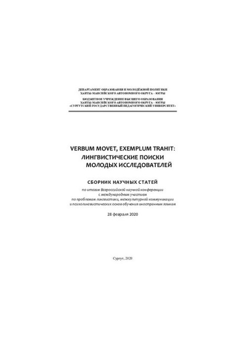 Verbum movet, exemplum trahit: linguistic search for young researchers
