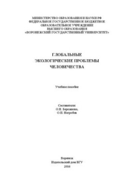 Global environmental problems of humanity: A textbook