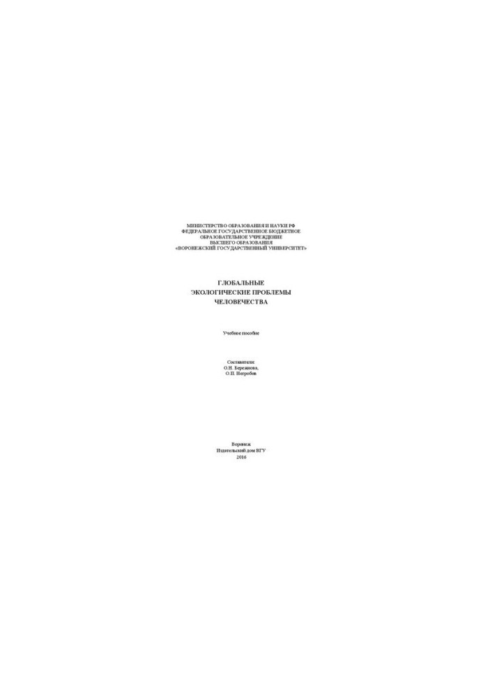 Global environmental problems of humanity: A textbook