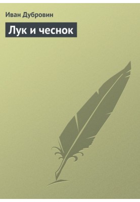 Лук и чеснок