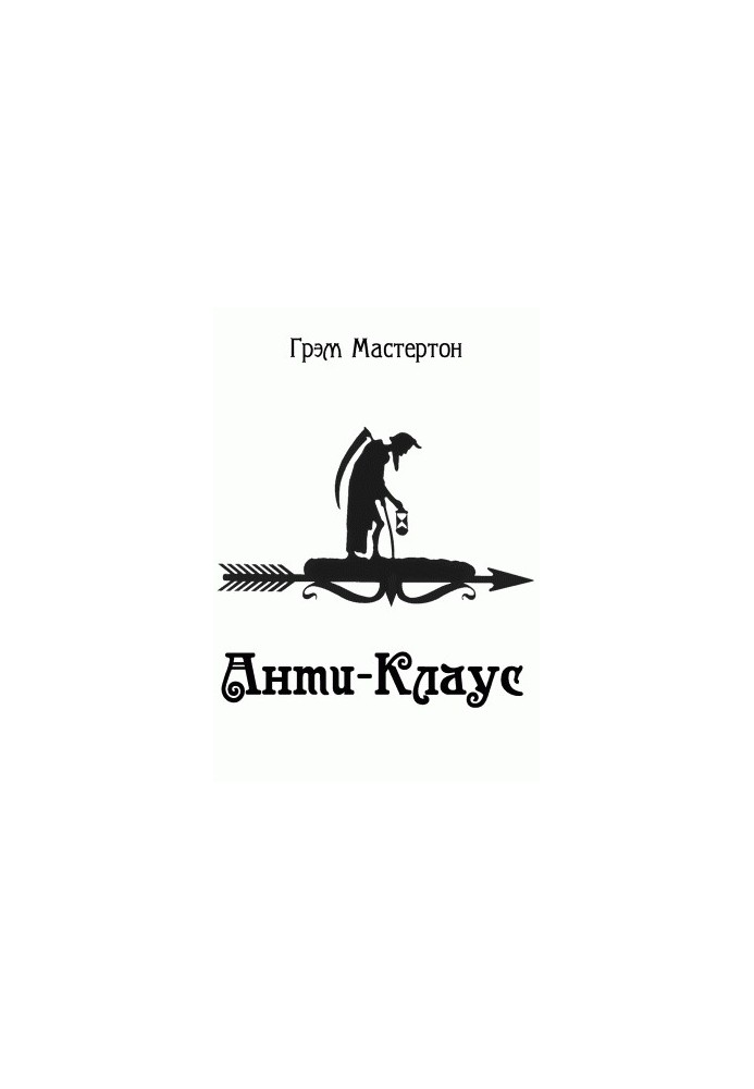 Анти-Клаус