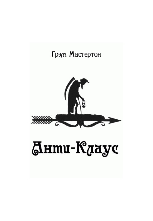 Анти-Клаус