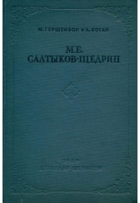 М. Е. Салтыков-Щедрин : Биографический очерк