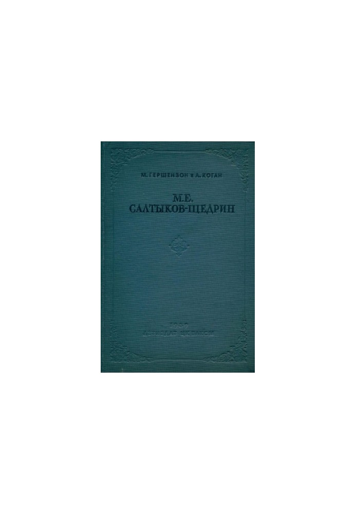 М. Е. Салтыков-Щедрин : Биографический очерк