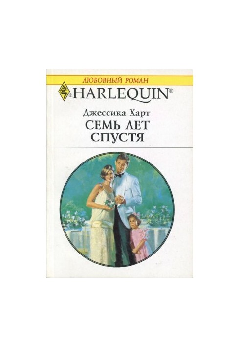 Семь лет спустя