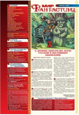 Мир фантастики 2005-04