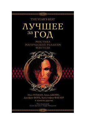 Best of the year 2003. Mysticism, magical realism, fantasy