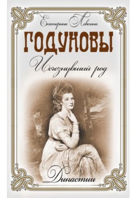 Годуновы. Исчезнувший род