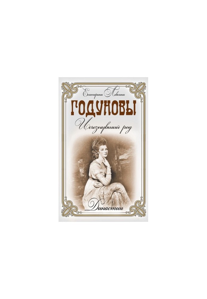 Годуновы. Исчезнувший род