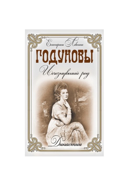 Годуновы. Исчезнувший род