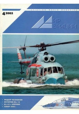 Мир авиации 2003 04
