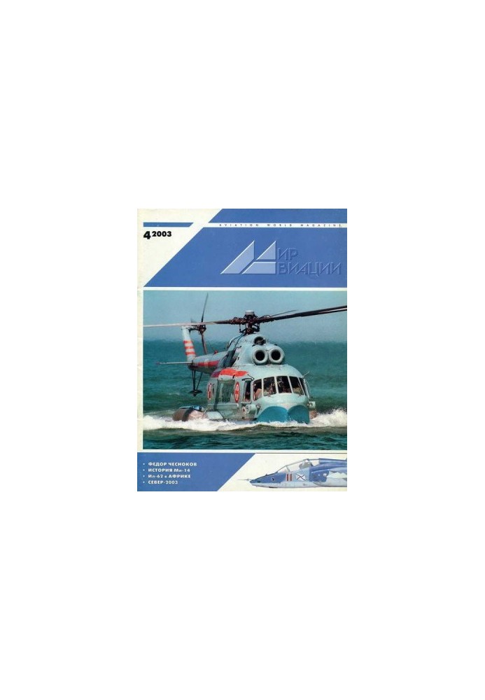Мир авиации 2003 04