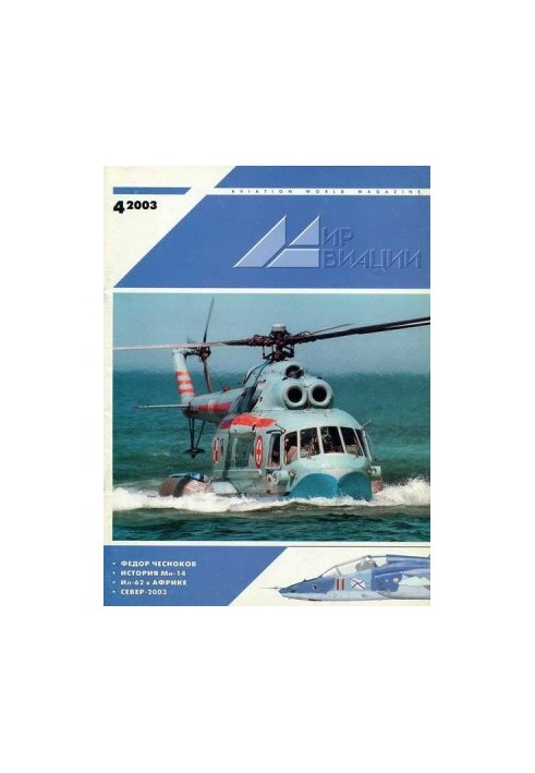 Мир авиации 2003 04