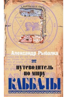 Путешествие в мир Каббалы