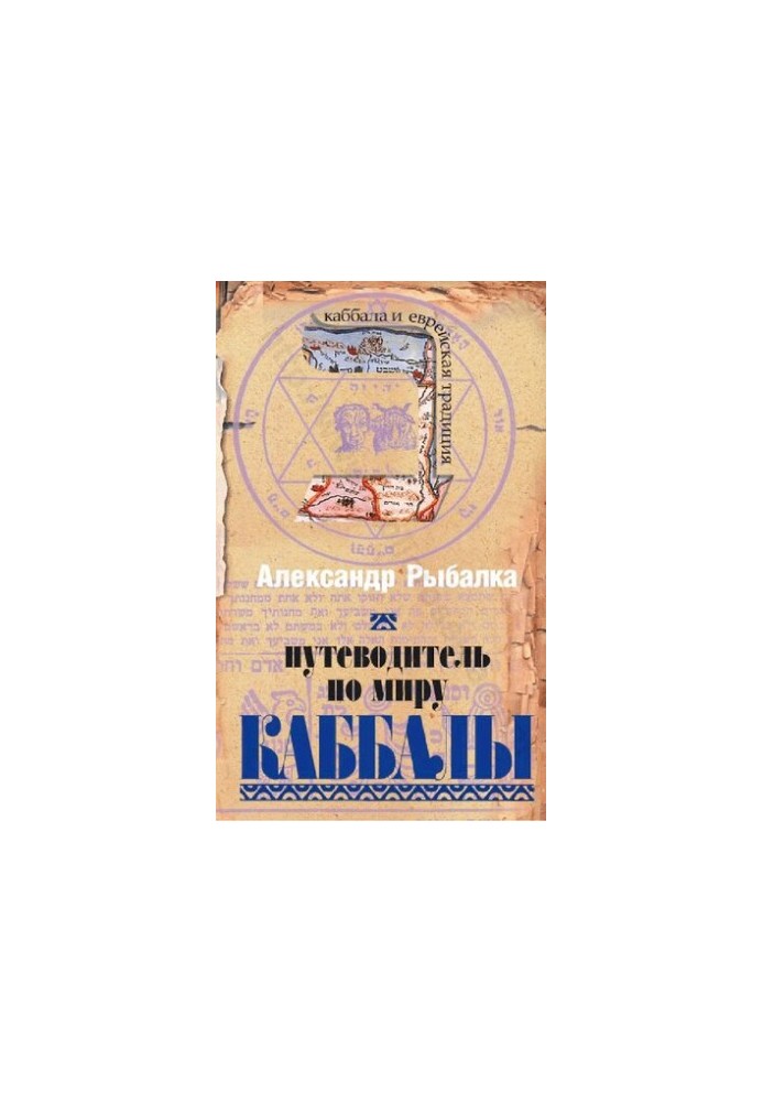 Путешествие в мир Каббалы