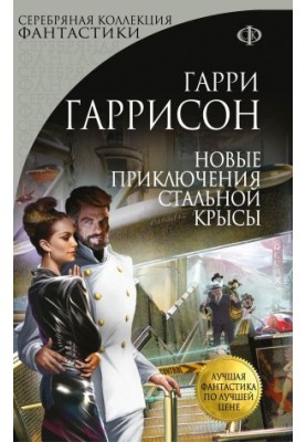 Новые приключения Стальной Крысы