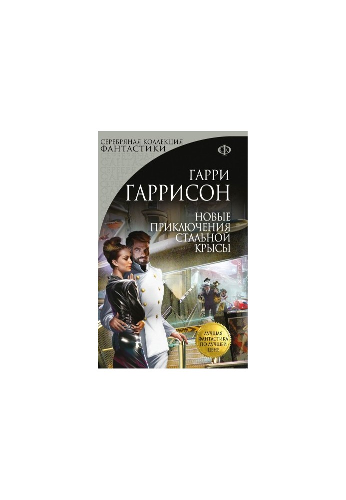 Новые приключения Стальной Крысы