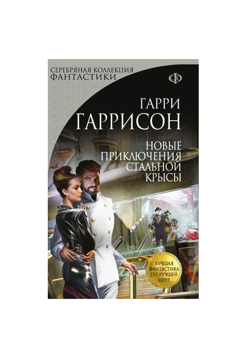 Новые приключения Стальной Крысы