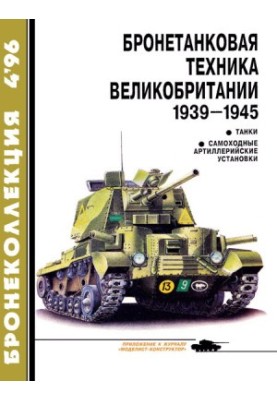 Бронеколлекция 1996 № 04 (7) Бронетанковая техника Великобритании 1939—1945