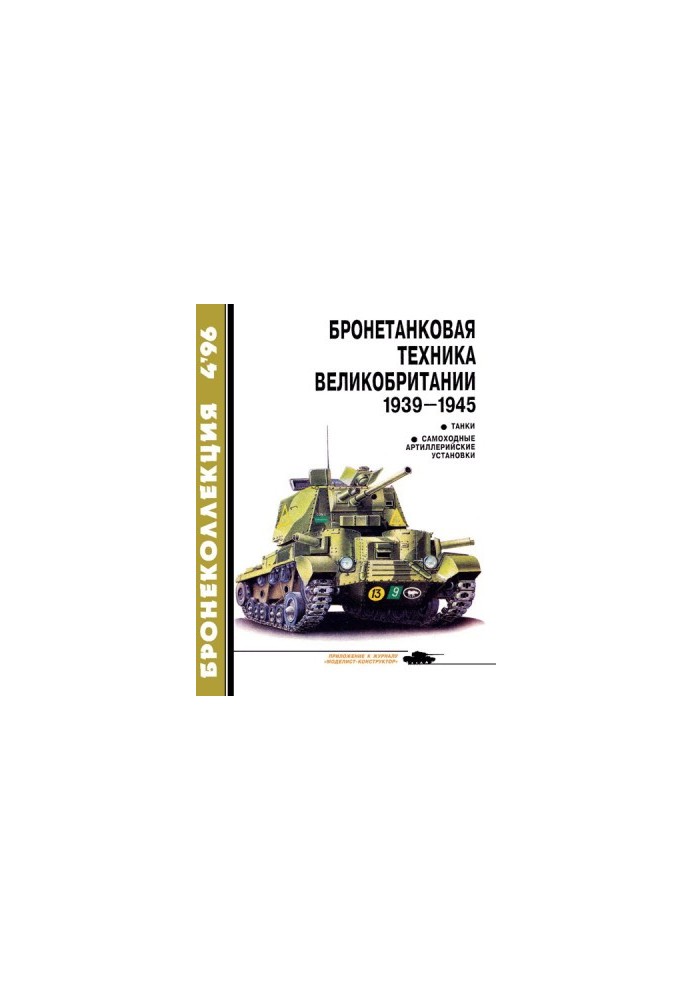 Бронеколлекция 1996 № 04 (7) Бронетанковая техника Великобритании 1939—1945