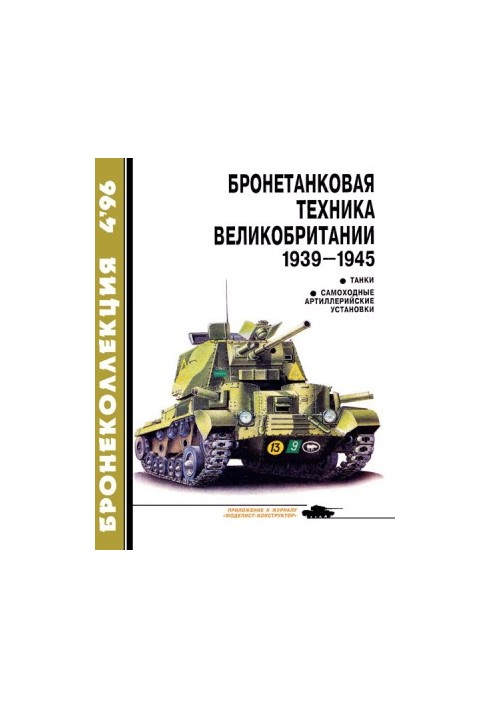 Бронеколлекция 1996 № 04 (7) Бронетанковая техника Великобритании 1939—1945