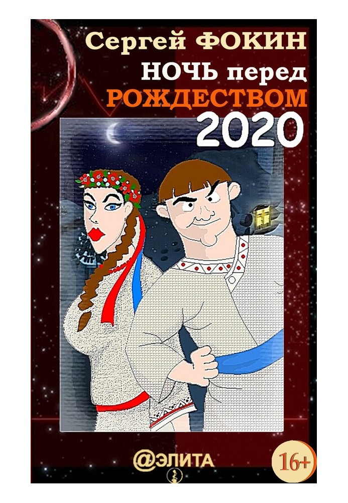 Ніч перед Різдвом 2020