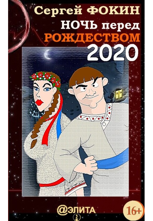 Ніч перед Різдвом 2020