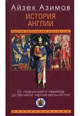 Історія Англії: Від льодовикового періоду до Великої хартії вольностей