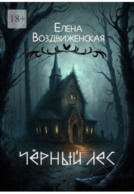 Чёрный Лес