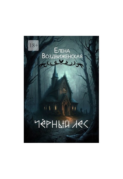 Чёрный Лес