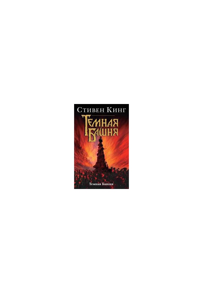 The Dark Tower