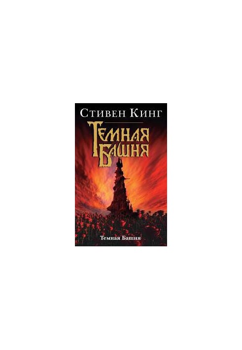 The Dark Tower