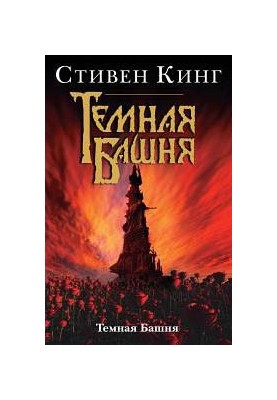 The Dark Tower