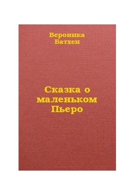 Казка про маленького П'єро