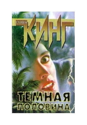 Тёмная половина