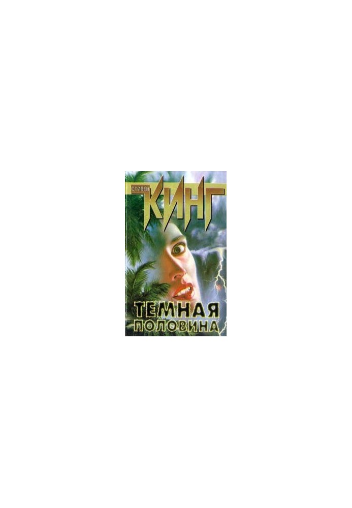 Тёмная половина