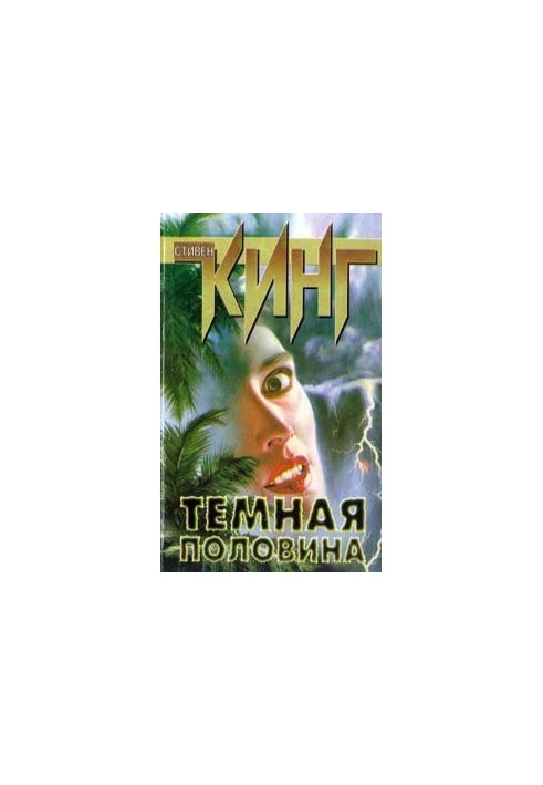 Тёмная половина