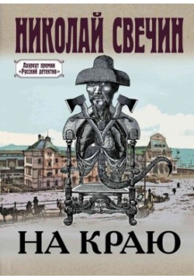 На краю