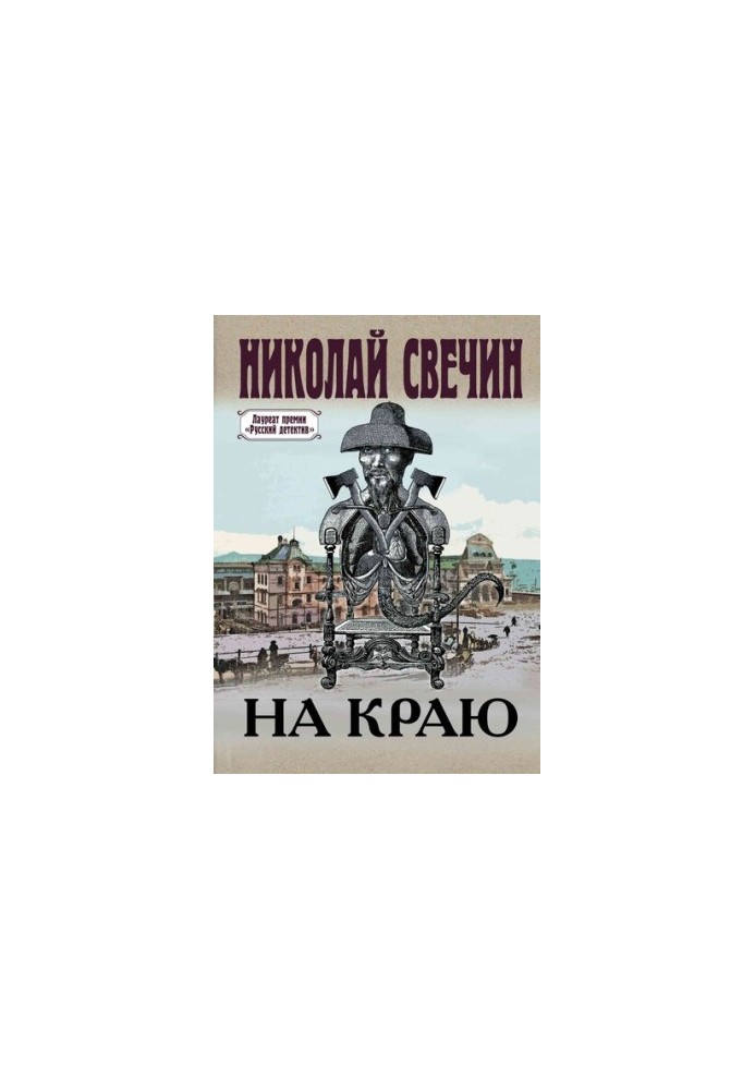 На краю