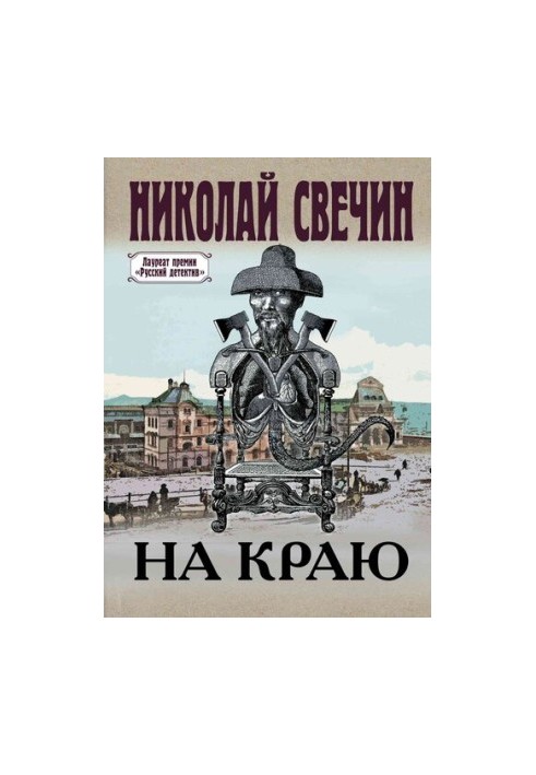 На краю