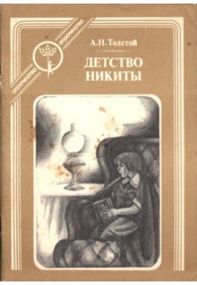 Детство Никиты