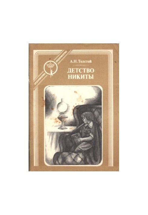 Детство Никиты