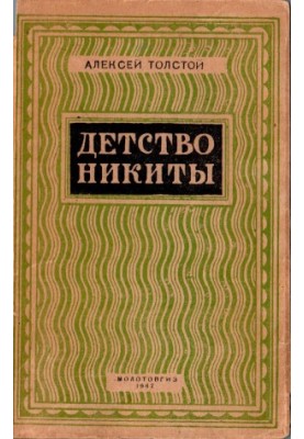 Nikita's Childhood
