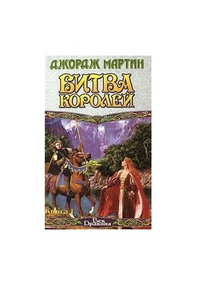 Битва королів. Книга 1