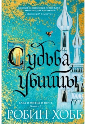 Сага о Фитце и Шуте. Книга 3: Судьба убийцы