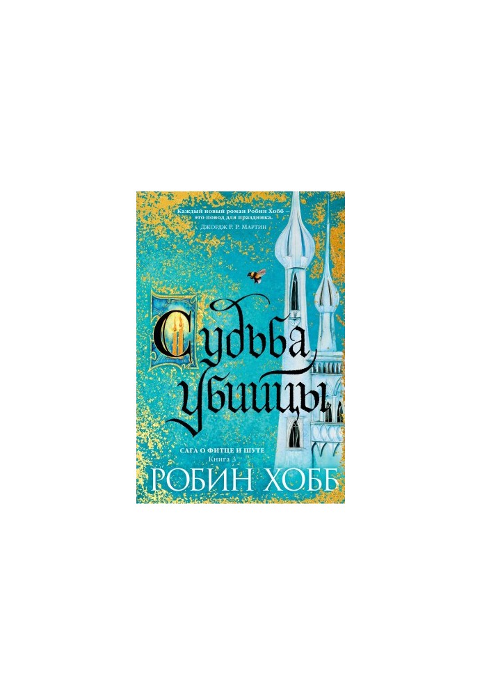 Сага о Фитце и Шуте. Книга 3: Судьба убийцы