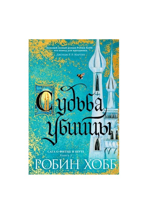 Сага о Фитце и Шуте. Книга 3: Судьба убийцы