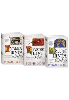 Сага о Шуте и Убийце (трилогия)
